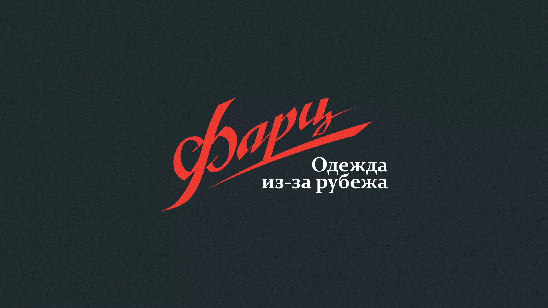 Разработка логотипа магазина «Фарц» в Ковылкино